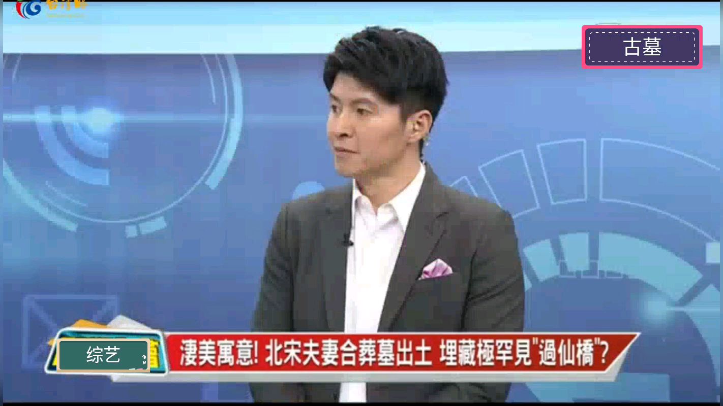 台专家说大陆北宋古墓,发现极罕见过仙桥